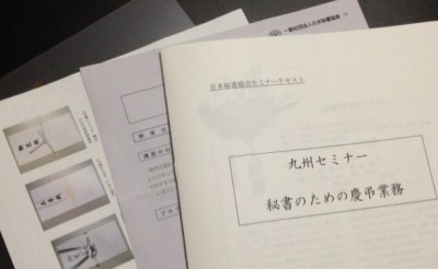 秘書協会,秘書,秘書業務,田中志保,プロ・セック,慶弔業務,慶弔マナー,研修,講座,セミナー,