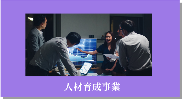 Pro-Se c 人材育成事業